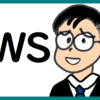 AWSの勉強をする のび汰【あと72日】
