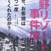 星野リゾートの事件簿　【178】