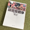 『図書館戦争』