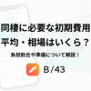 同棲に必要な初期費用は平均・相場はいくら？負担割合や準備について解説！