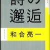 『詩の邂逅』和合亮一(朝日新聞出版)