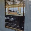 こまばアゴラ劇場国際演劇交流プロジェクト2023 KOTATSU＠シアタートラム