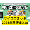 JR西日本「サイコロきっぷ2024年秋版」まとめ【注意点】