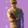 光が死んだ夏 5巻＜ネタバレ・無料＞ヒカルが下した決断とは・・・！？