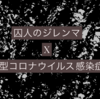 囚人のジレンマとして考える新型コロナウイルス感染症