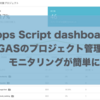 「Apps Script dashboard」でGoogle Apps Scriptのプロジェクトが一元管理できるようになった