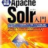 Apache Solr 5.xで、サジェストを実装することを考える