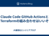 Claude Code GitHub ActionsとTerraformの組み合わせはいいぞ