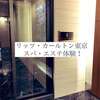 リッツ・カールトン東京のスパ・エステを体験してみた！【４６階の眺望と風呂サウナ付き】