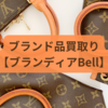 【ブランディアBell】口コミ＆評判は？ブランド品のオンライン買取！