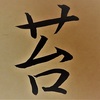苔という漢字