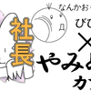 【ボドゲ会情報】ボードゲーム会×闇めしカフェコラボ