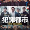 韓国映画　犯罪都市（感想）