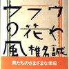 『 ハマボウフウの花や風』 椎名 誠  **