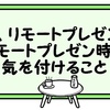 初、リモートプレゼン！リモートプレゼン時に気を付けること【気になったことを語る】