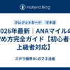 2026年最新｜ANAマイルの貯め方完全ガイド【初心者〜上級者対応】