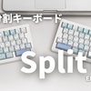【キーボードレビュー】EPOMAKERの新型分割キーボード「Split70」の実力をチェック！