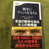 戦略の本【読書感想文】『戦争にチャンスを与えよ』エドワード・ルトワック／文春新書