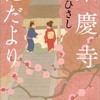 東慶寺花だより　井上ひさし・著　文春ウェブ文庫　ｋｏｂｏ