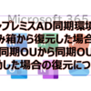 【Microsoft365参考書】オンプレミスAD同期環境でごみ箱から復元した場合や非同期OUから同期OUに移動した場合の復元について