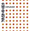 ひきたよしあきさんに聞くChatGPT時代の「読書感想文、作文の書き方」「本の選び方」視聴メモ