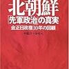 北朝鮮「先軍政治」の真実―金正日政権10年の回顧