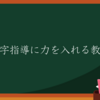 漢字指導に力を入れる教師