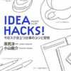 ワンフレーズでわかるアイデアのコツ　「ＩＤＥＡ ＨＡＣＫＳ！」