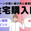 住宅ローンの賢い選び方と返済計画 - 住宅購入時のローン選択のポイントと返済計画の立て方