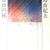 アポロの杯／三島由紀夫