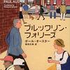 ブルックリンのありふれた日常の中、パワフルな老人が人生の悲哀を掬い取ろうとする等身大のおとぎ話　ポール・オースター「ブルックリン・フォリーズ」