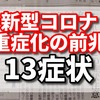 新型コロナ重症化の前兆？コロナ13症状のチェックリストを確認！