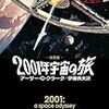 『2001年宇宙の旅（決定版）』アーサー・C・クラーク著　伊藤典夫訳