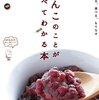 あずきやあんこの本を読みました。～荒井真紀「あずき」、おいしい文藝「ずっしり、あんこ」、芝崎本実「あんこのことがすべてわかる本 　つくる、食べる、もてなす」