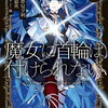 魔女に首輪は付けられない 1巻 特典まとめ【購入＆予約】