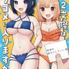 1:2交際はラブコメに入りますか?｜2巻特典まとめ｜ストア一覧