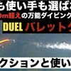 YouTube更新 DUELバレットダイブのアクションと使い方