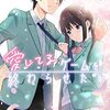 『愛してるゲームを終わらせたい』第60話であついタイトル回収