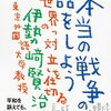 朝日出版社第二編集部の販売戦略に注目！～伊勢﨑賢治著『本当の戦争の話をしよう―世界の「対立」を仕切る』を１章までＷＥＢ上で「立ち読み」する