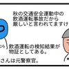 有名人が飲酒運転で事故！警察の目的は？【４コマ漫画】