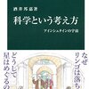科学という考え方