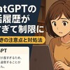 ChatGPTの会話履歴が長すぎて制限に！そのときの注意点と対処法