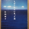 加納朋子「いちばん初めにあった海」