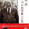  鈴木章ノーベル化学賞への道
