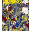 無限の本棚　手放す時代の蒐集論