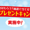 プリマハム｜絶対もらう？抽選で当てる？選べるプレゼントキャンペーン！