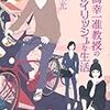 桑潟幸一准教授のスタイリッシュな生活