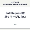 Pull Request は早くマージしたい