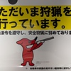 関係法令を遵守し安全狩猟に努めます