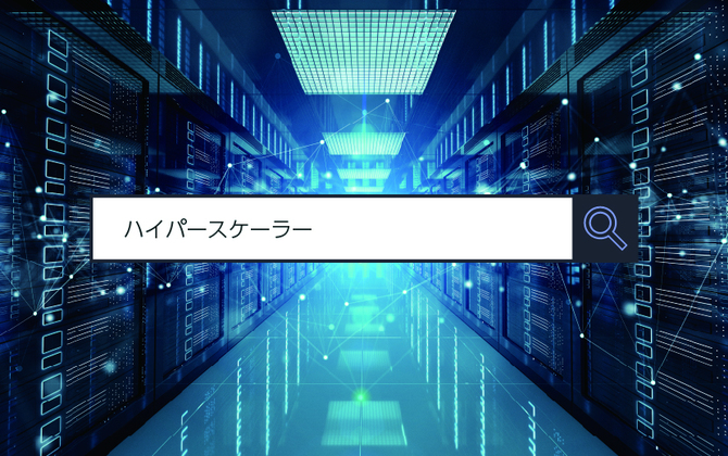 【ハイパースケーラー】 ～1分で分かるキーワード #311